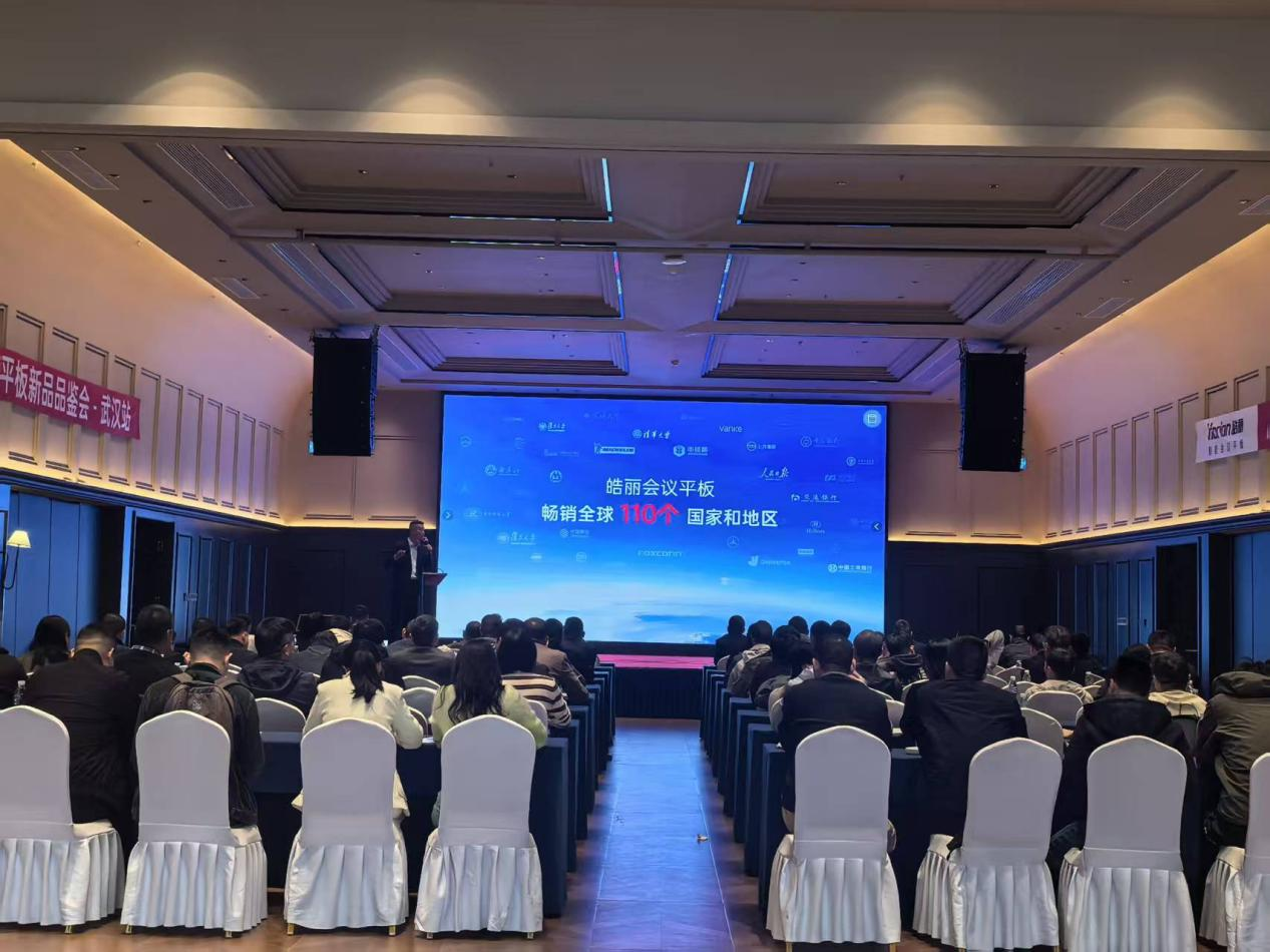 AI重构会议未来！皓丽智能会议市场战略交流大会燃爆全国